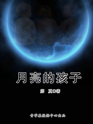cover image of 月亮的孩子